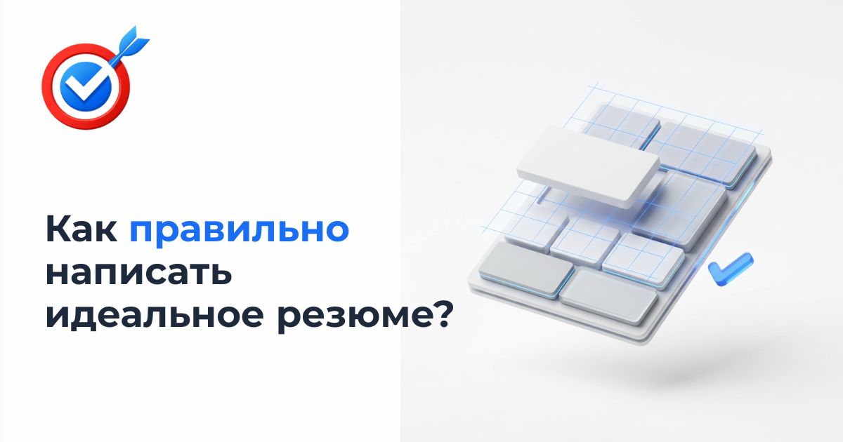 Как правильно написать идеальное резюме на работу: гайд 2026 года