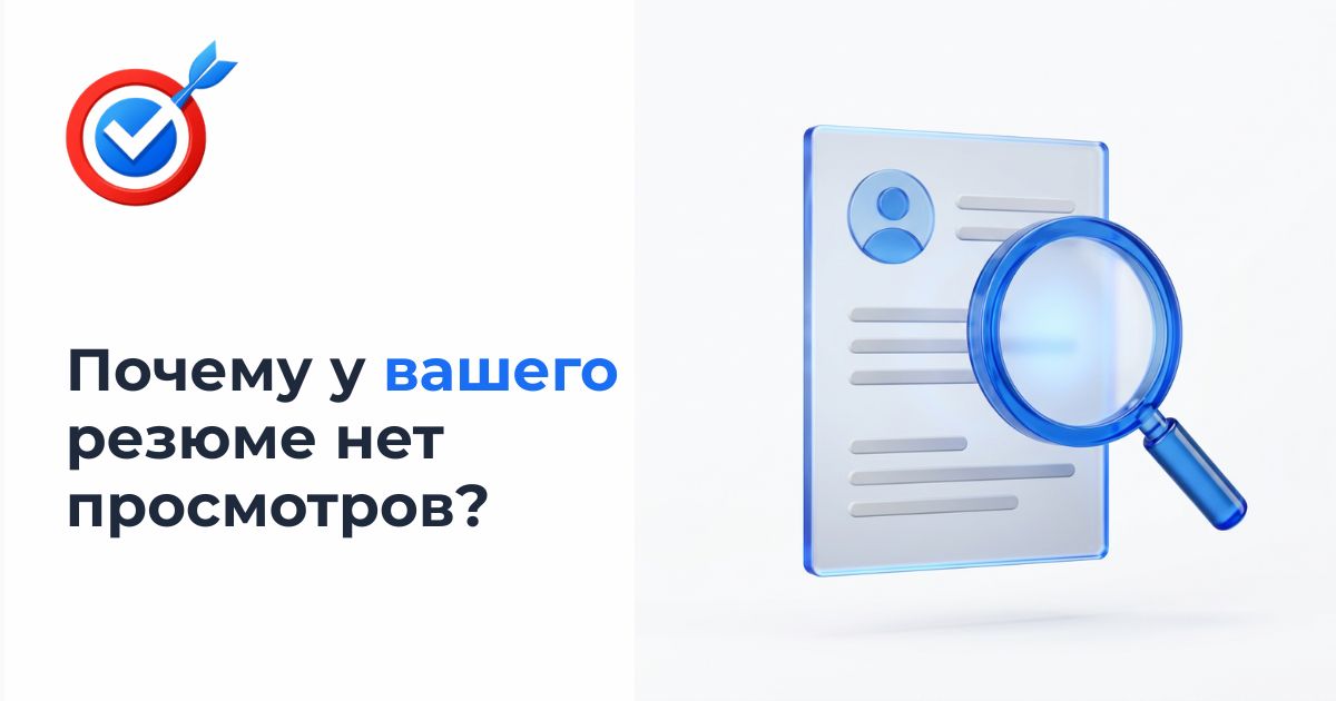 Почему у вашего резюме нет просмотров? Разбираем алгоритмы ATS